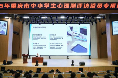 重庆市2025年中小学生心理测评访谈员专项培训助力教育咨询服务提质增效